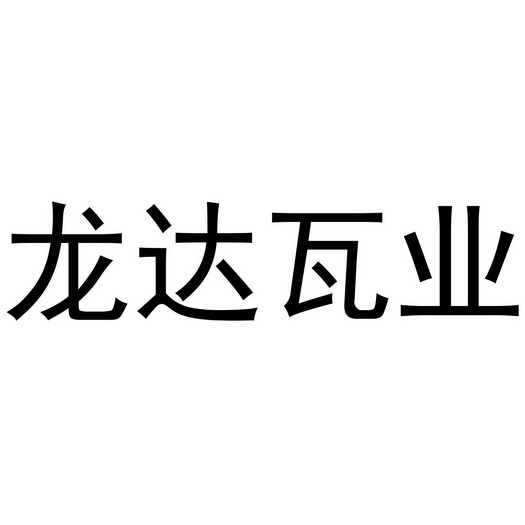 龙达瓦业 - 企业商标大全 - 商标信息查询 - 爱企查