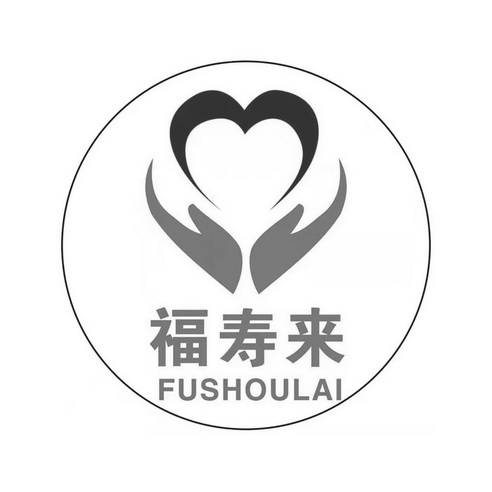  em>福寿 /em> em>来 /em>