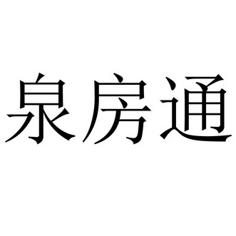 泉房通 - 企业商标大全 - 商标信息查询 - 爱企查