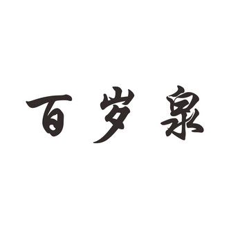 河南省隆盛知识产权事务所有限公司百岁泉商标注册申请申请/注册号