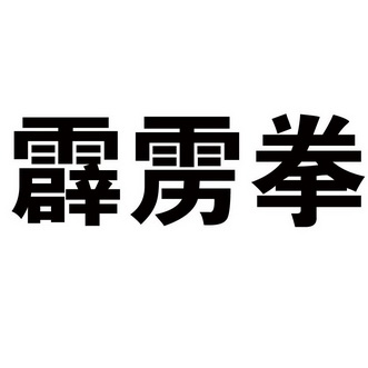 霹雳拳
