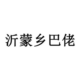 沂蒙乡巴佬 - 企业商标大全 - 商标信息查询 - 爱企查