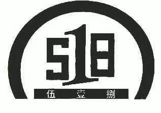  em>伍壹捌 /em>; em>518 /em>