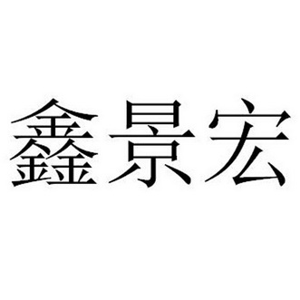 鑫景宏_企业商标大全_商标信息查询_爱企查