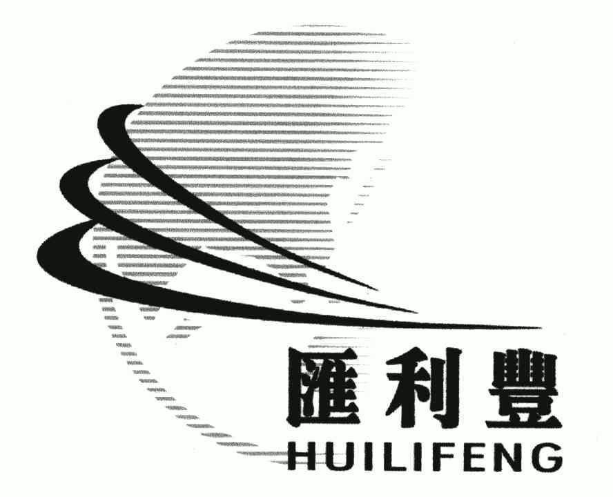 机构:广州新诺专利商标事务所有限公司惠利丰商标注册申请申请/注册号