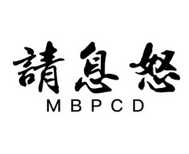  em>请 /em> em>息怒 /em>  em>mbp /em> em>cd /em>