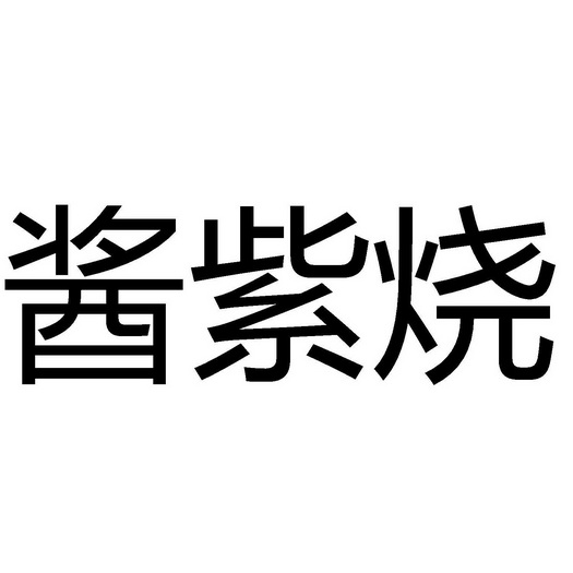 分类:第33类-酒商标申请人:深圳市猛犸世纪科技有限公司办理/代理机构