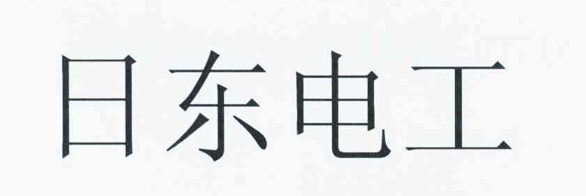 日东电工