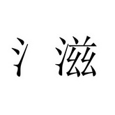  em>氵 /em> em>滋 /em>
