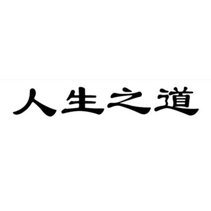 人生之道