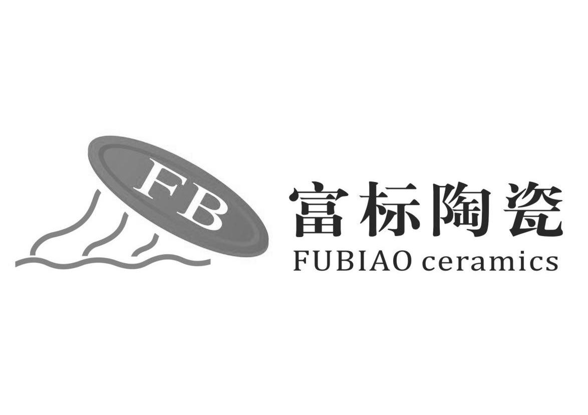 富標陶瓷fubiaoceramicsfb - 企業商標大全 - 商標信息查詢 - 愛企查