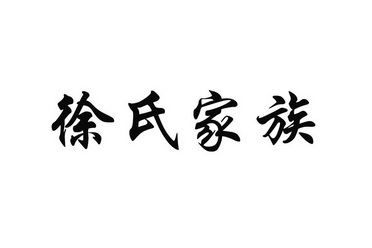 徐氏家族