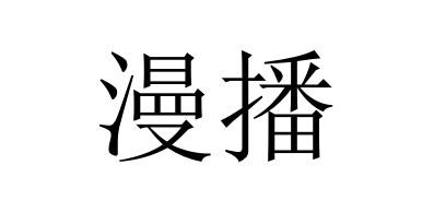  em>漫播 /em>