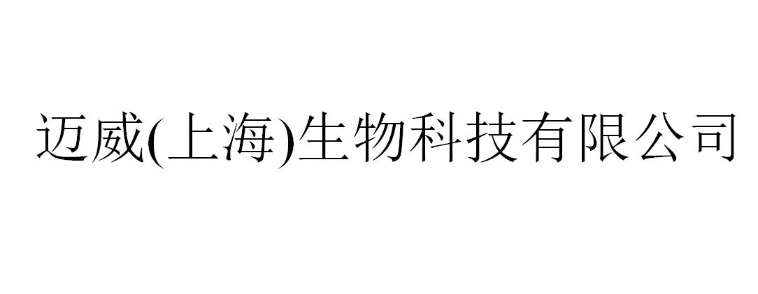 迈威(上海)生物科技有限公司