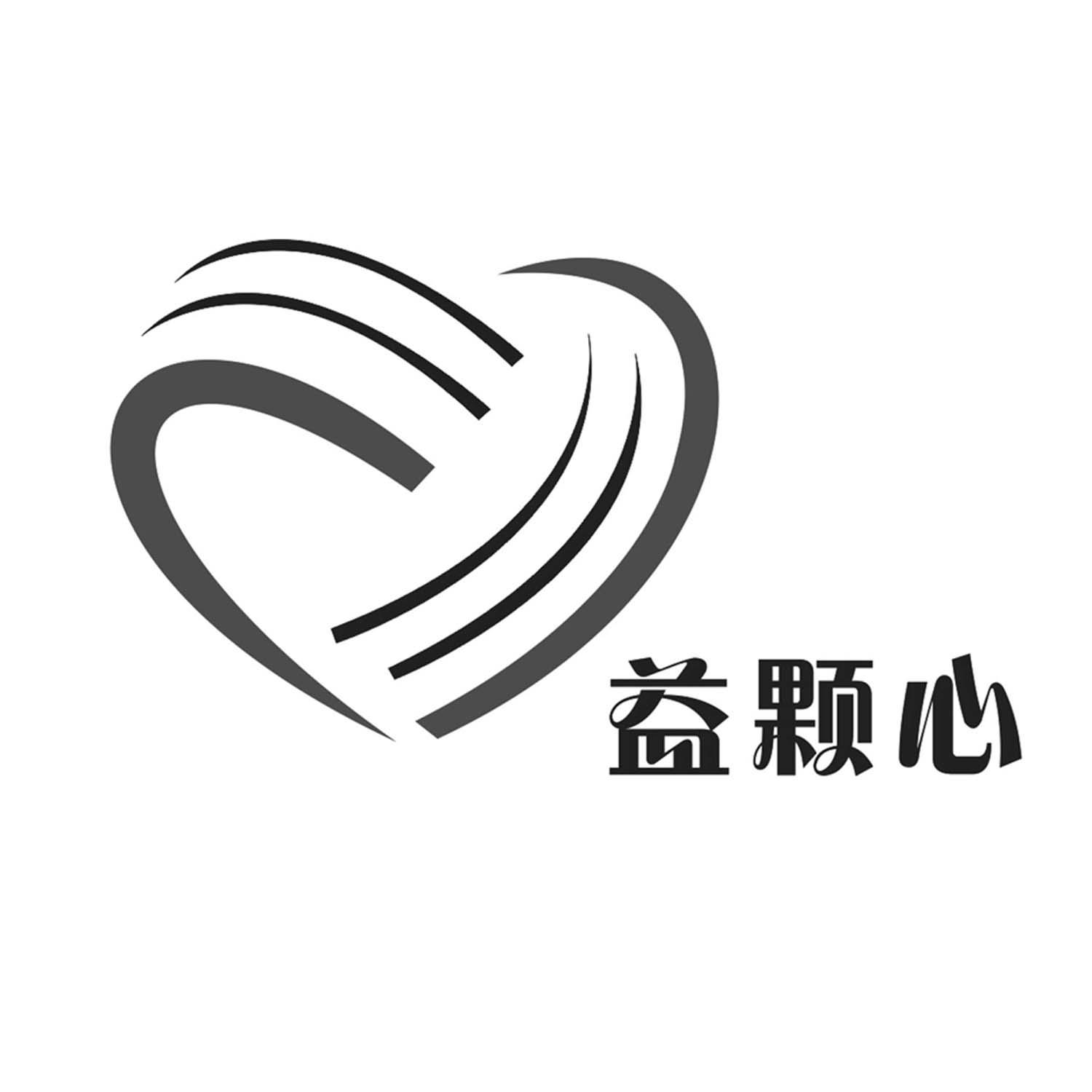  em>益 /em> em>颗 /em> em>心 /em>