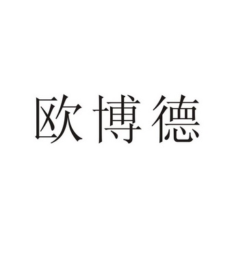 欧博德_企业商标大全_商标信息查询_爱企查