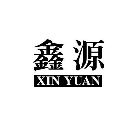 鑫源                                      