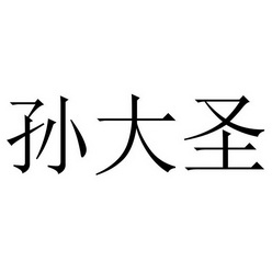 机构:菏泽市京通知识产权代理有限公司孙大山商标注册申请申请/注册号