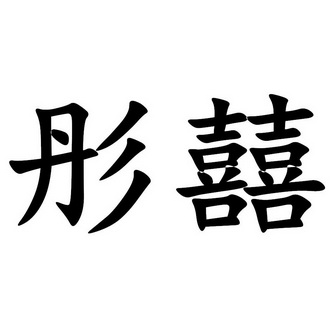  em>彤 /em> em>囍 /em>