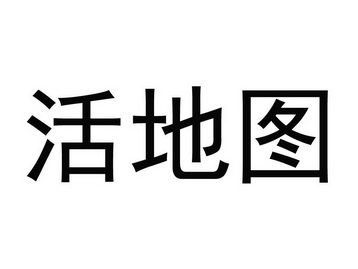 活地图 - 企业商标大全 - 商标信息查询 - 爱企查