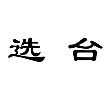 选台- 企业商标大全 - 商标信息查询 - 爱企查