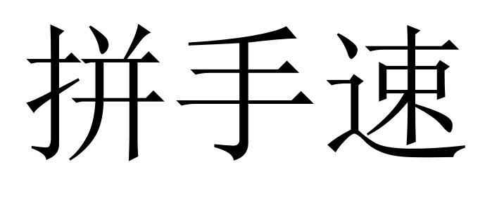手速- 企业商标大全 - 商标信息查询 - 爱企查