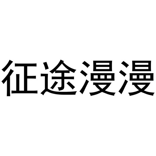征途漫漫 - 商标 - 爱企查