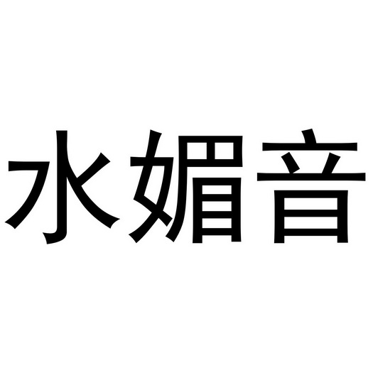 水媚音