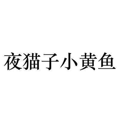  em>夜猫子 /em> em>小黄鱼 /em>