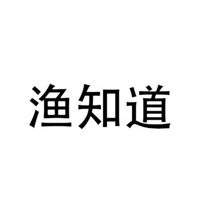 渔知道