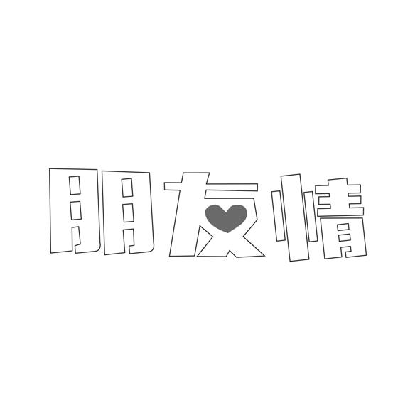 朋友情