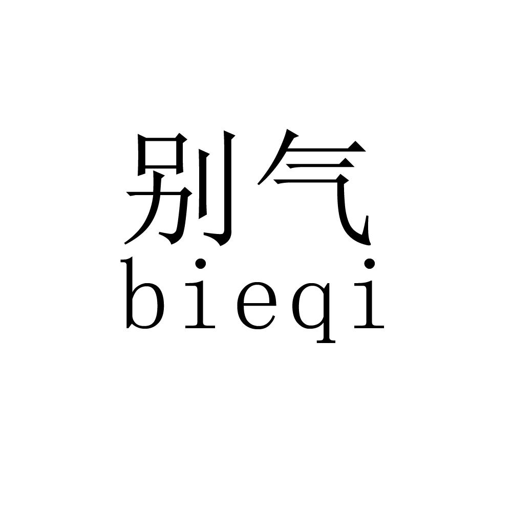  em>别 /em> em>气 /em>