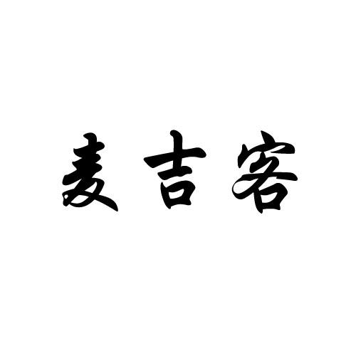 瑞驰知识产权服务有限公司申请人:西安麦吉客商贸有限公司国际分类:第