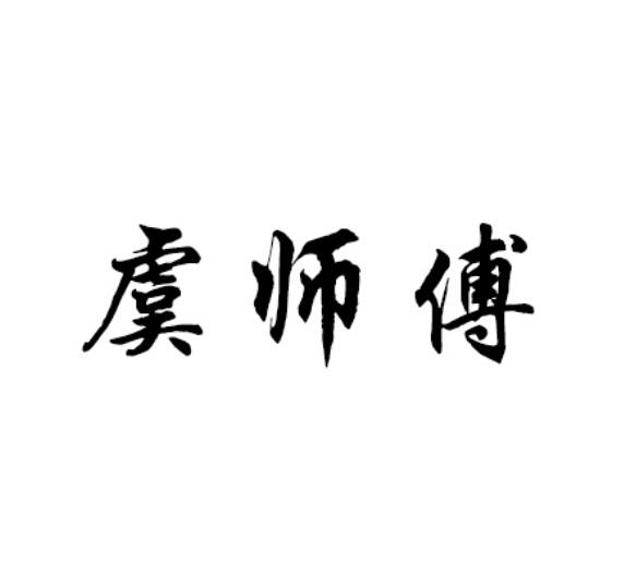 縣福康廚具廠辦理/代理機構:金宏來國際知識產權代理(北京)有限公司