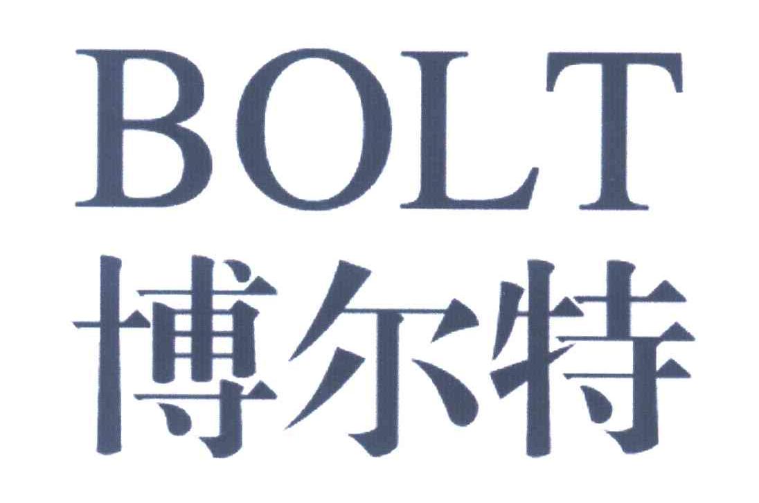 博尔特 bolt商标已注册