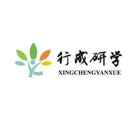  em>行成 /em> em>研学 /em>