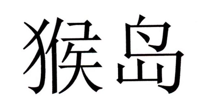 海南猴岛现场书法图片