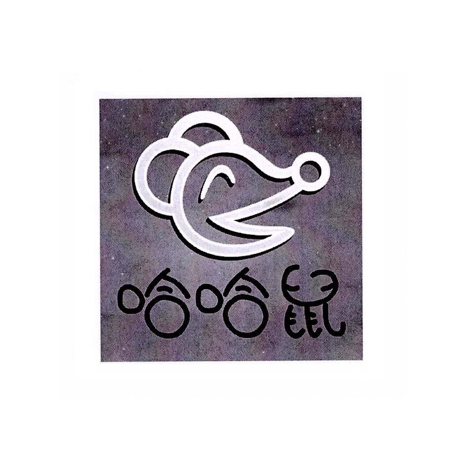  em>哈哈 /em> em>鼠 /em>