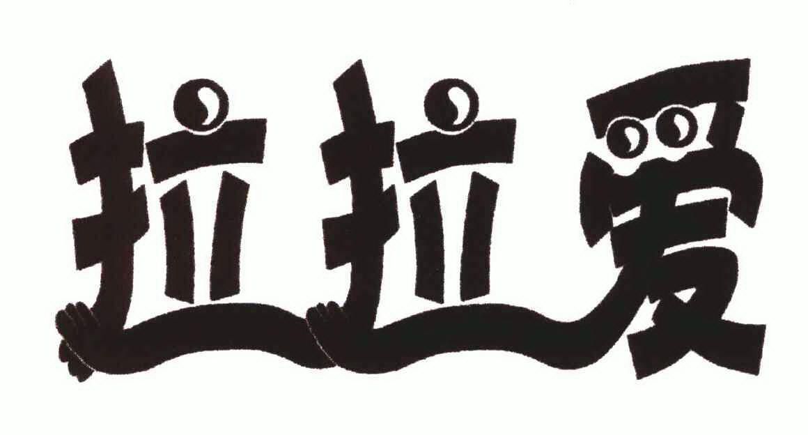  em>拉拉 /em> em>爱 /em>