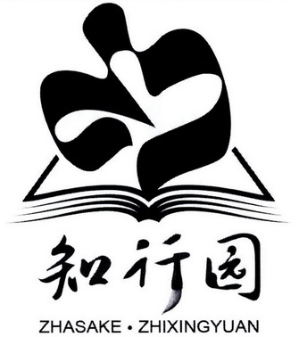 em>知行 /em> em>园 /em> zhasake·zhixingyuan