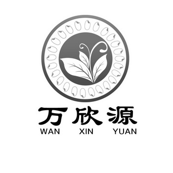 万欣源