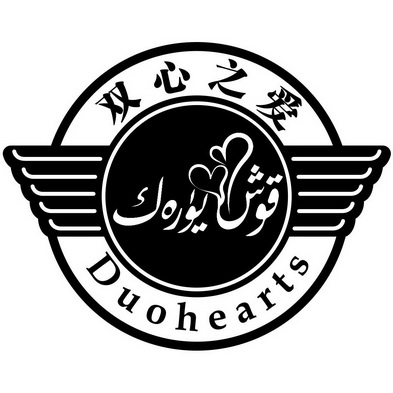  em>双 /em> em>心 /em> em>之 /em> em>