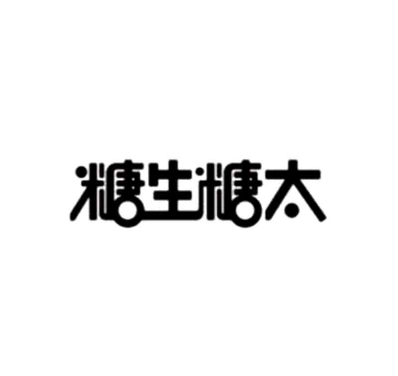 糖生糖太商标注册申请申请/注册号:19358805申请日期:2016-03-18国际