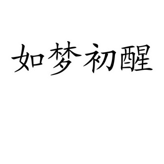 如梦初醒