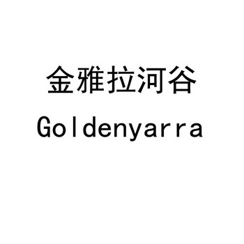 金雅拉河谷 goldenyarra                    