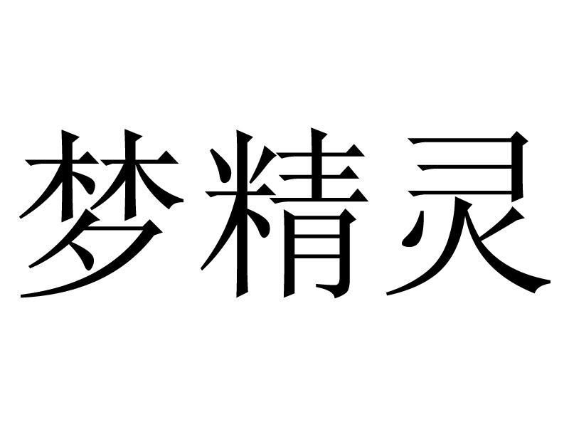 梦晶澜_企业商标大全_商标信息查询_爱企查