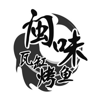 闽味 em>瓦缸 /em> em>烤鱼 /em>