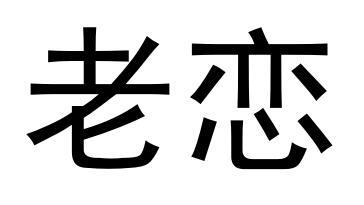  em>老 /em> em>恋 /em>