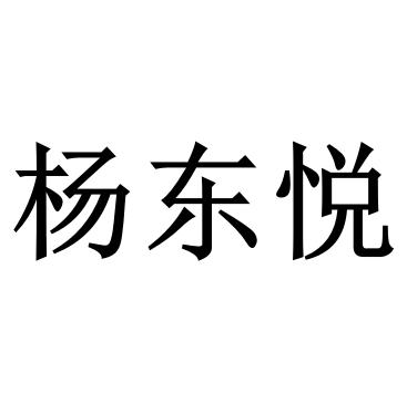 第35类-广告销售商标申请人:吉林东悦财务咨询有限责任公司办理/代理