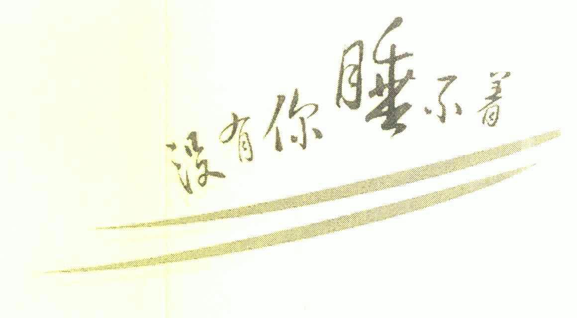  em>没有 /em> em>你 /em> em>睡 /em> em>不 /em>着